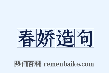 春娇造句是什么意思的图片